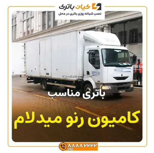 باتری کامیون رنو میدلام 24 رنو میدلام 4