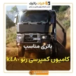 کمپرسی رنو k480 1