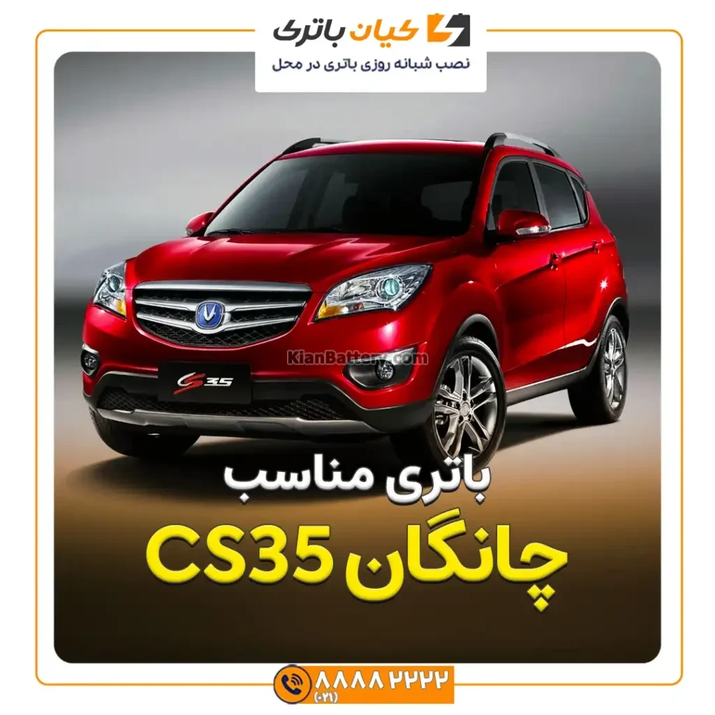 مقاله CS35 چانگان