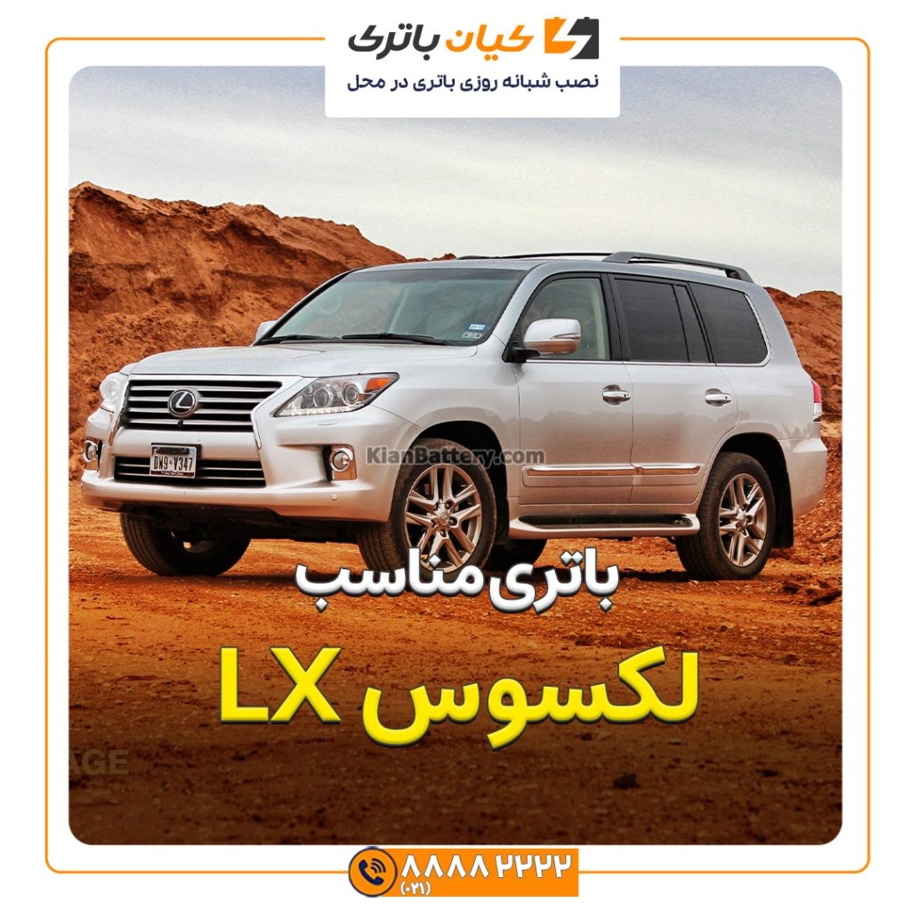 باتری لکسوس ال ایکس 600 - LX600 145 مقاله LX لکسوس