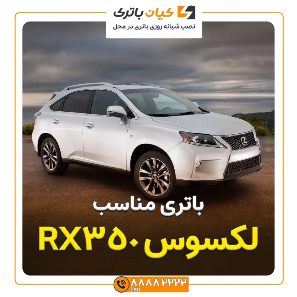 مقاله RX350 لکسوس