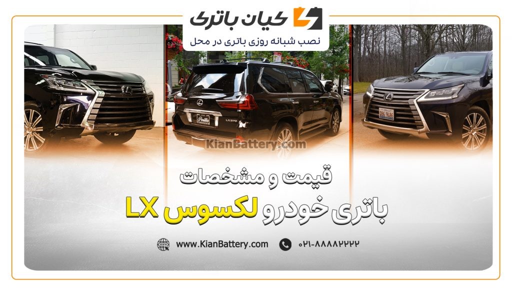 باتری لکسوس LX570 1 مقاله LX لکسوس