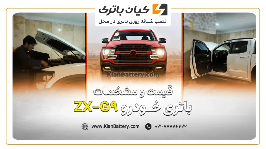 کاورافقی مقاله ZX G9