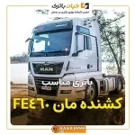 مان FE460 1