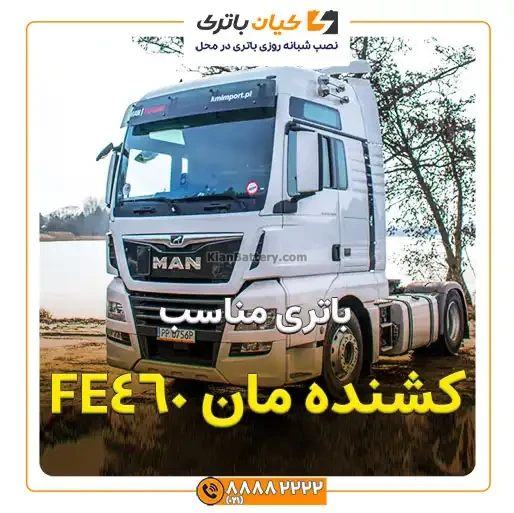 باتری کامیون کشنده مان FE460 22 مان FE460 1