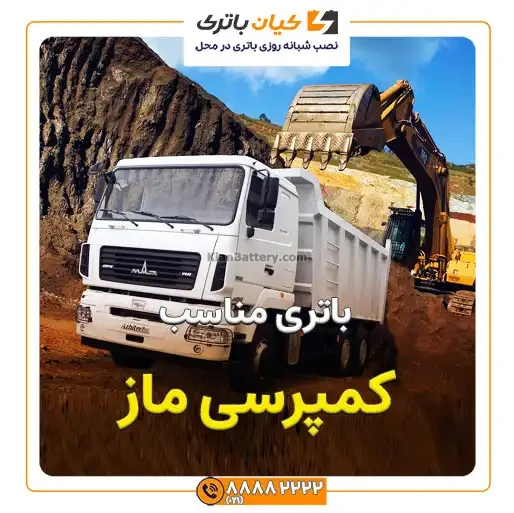 باتری کمپرسی ماز 21 ماز 2