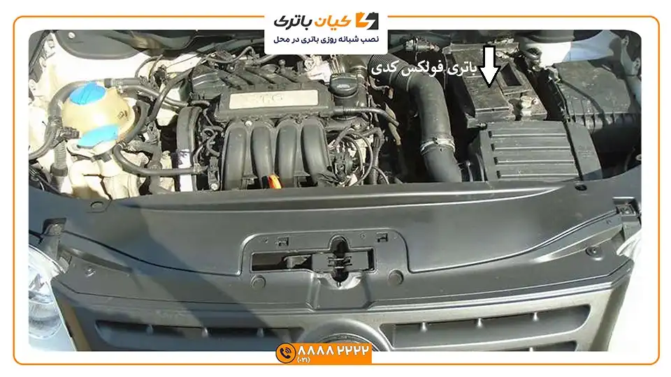 محل باتری فولکس کدی