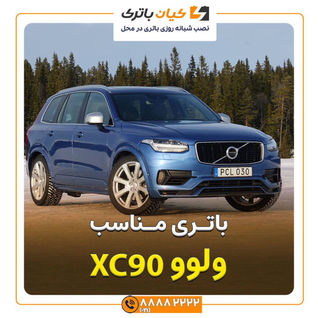 XC90 ولوو