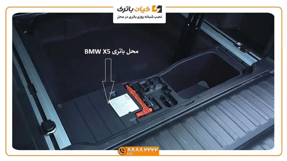 محل باتری BMW X5