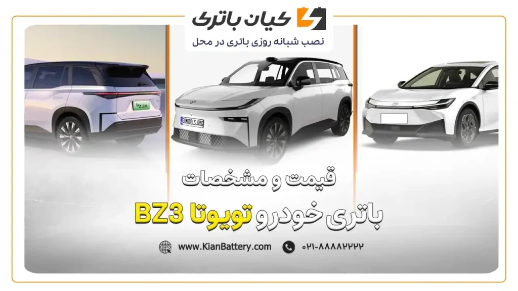باتری تویوتا bz3x