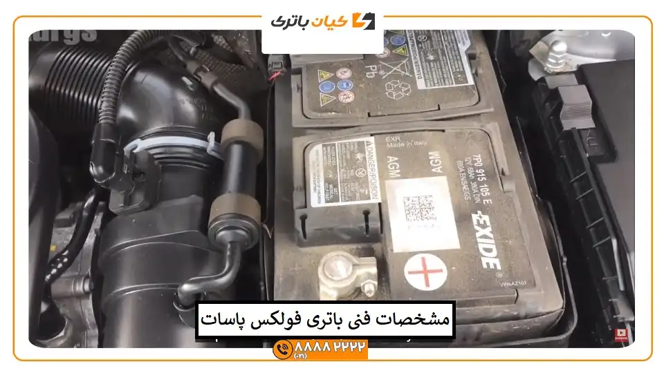 مشخصات فنی باتری اورجینال فولکس پاسات