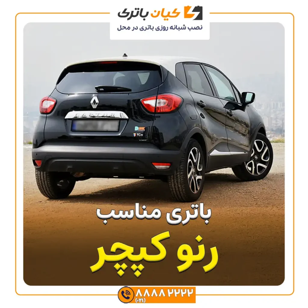 رنو کپچر