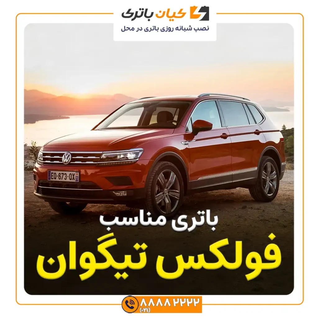 فولکس تیگوان