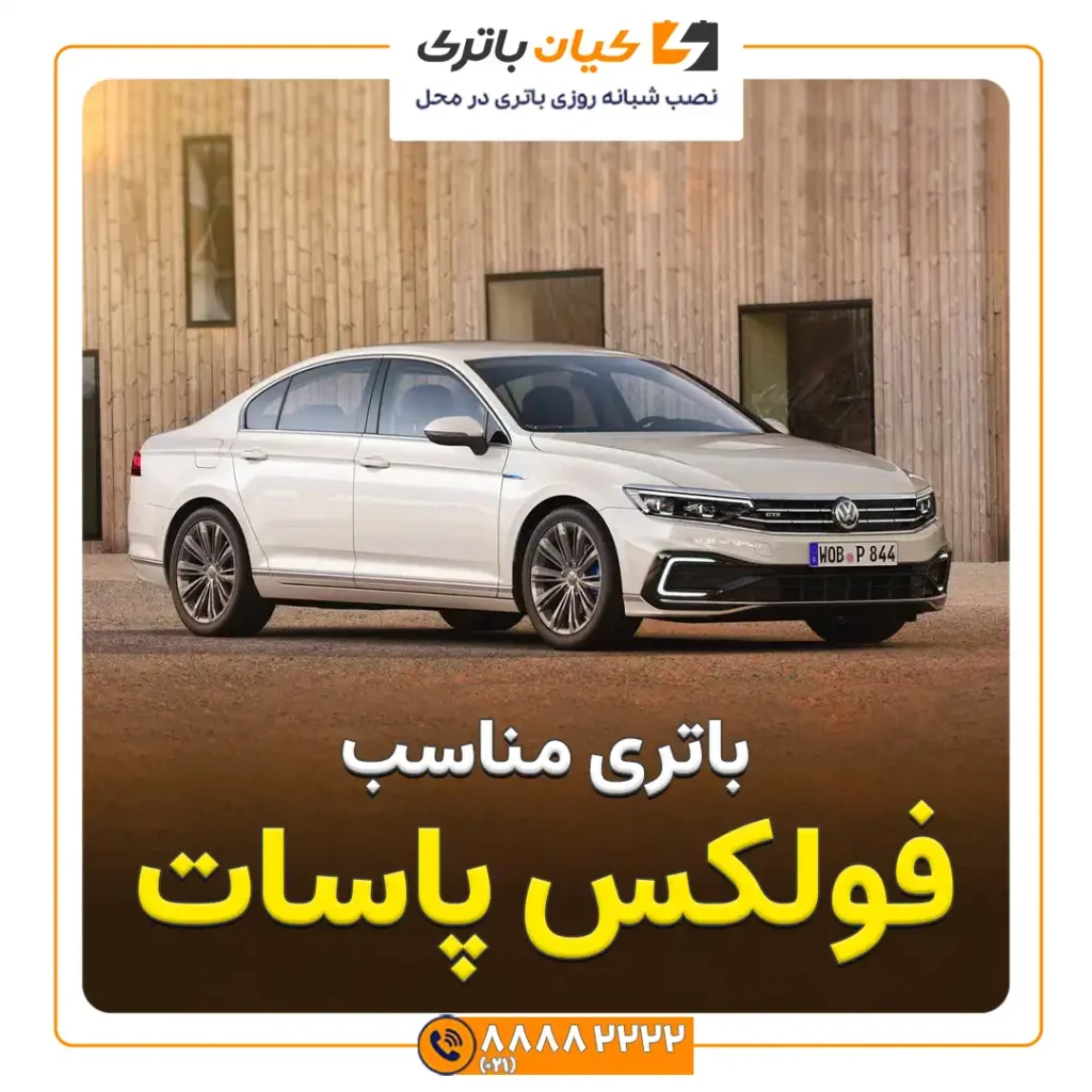 فولکس پاسات