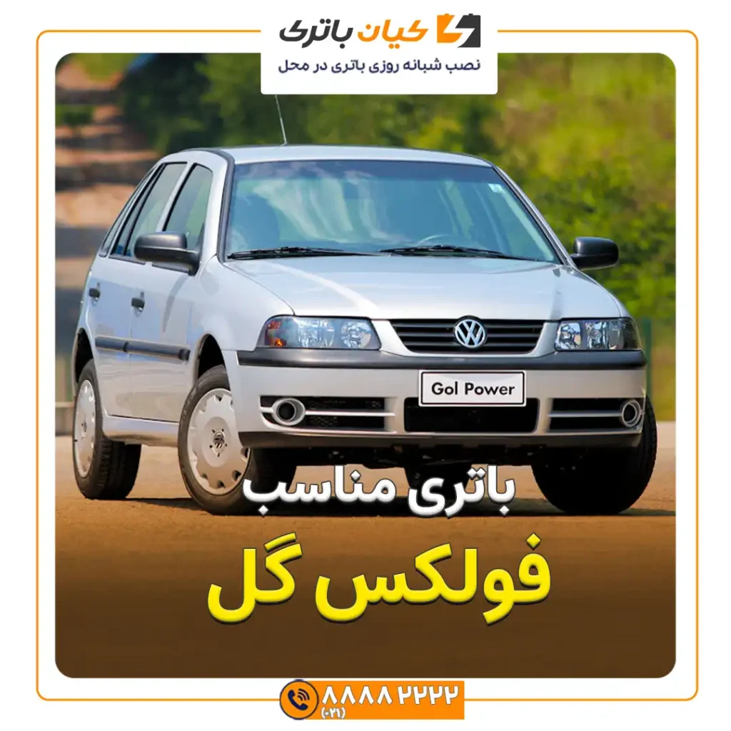 فولکس گل