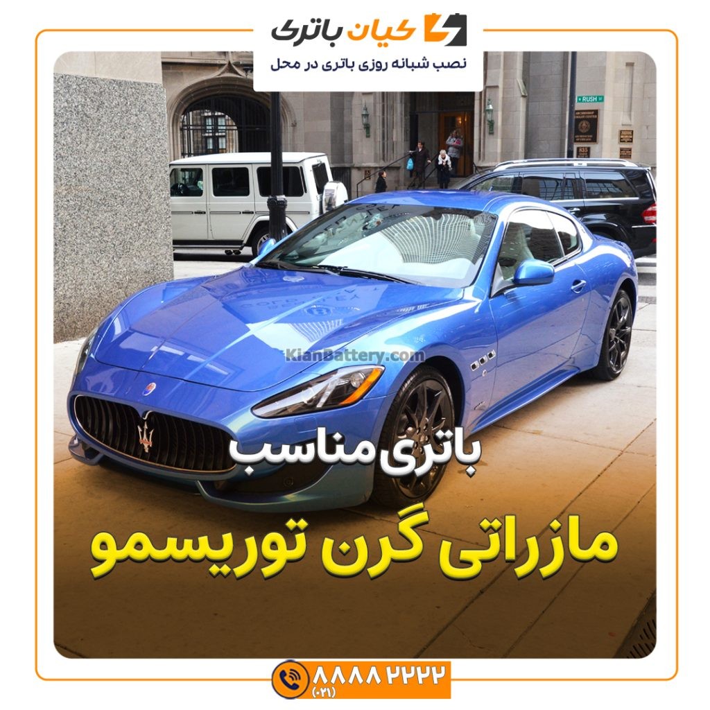 باتری مازراتی گرن توریسمو 71 مازراتی گرن توریسمو
