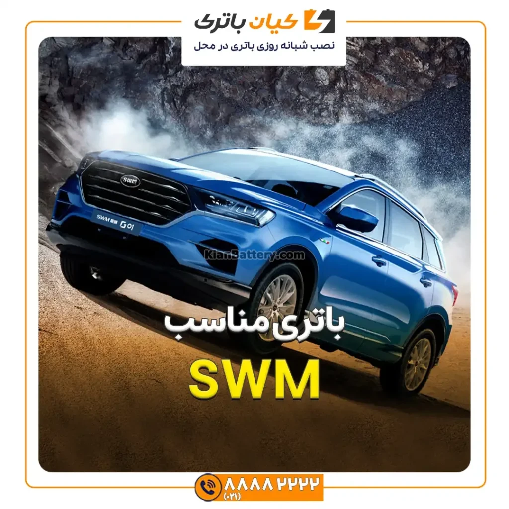 باتری ماشین SWM 160 مناسب SWM