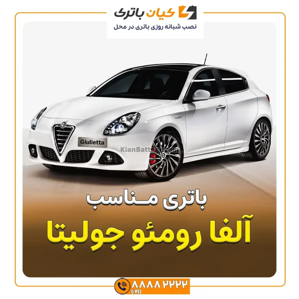 مناسب آلفا رومئو جولیتا