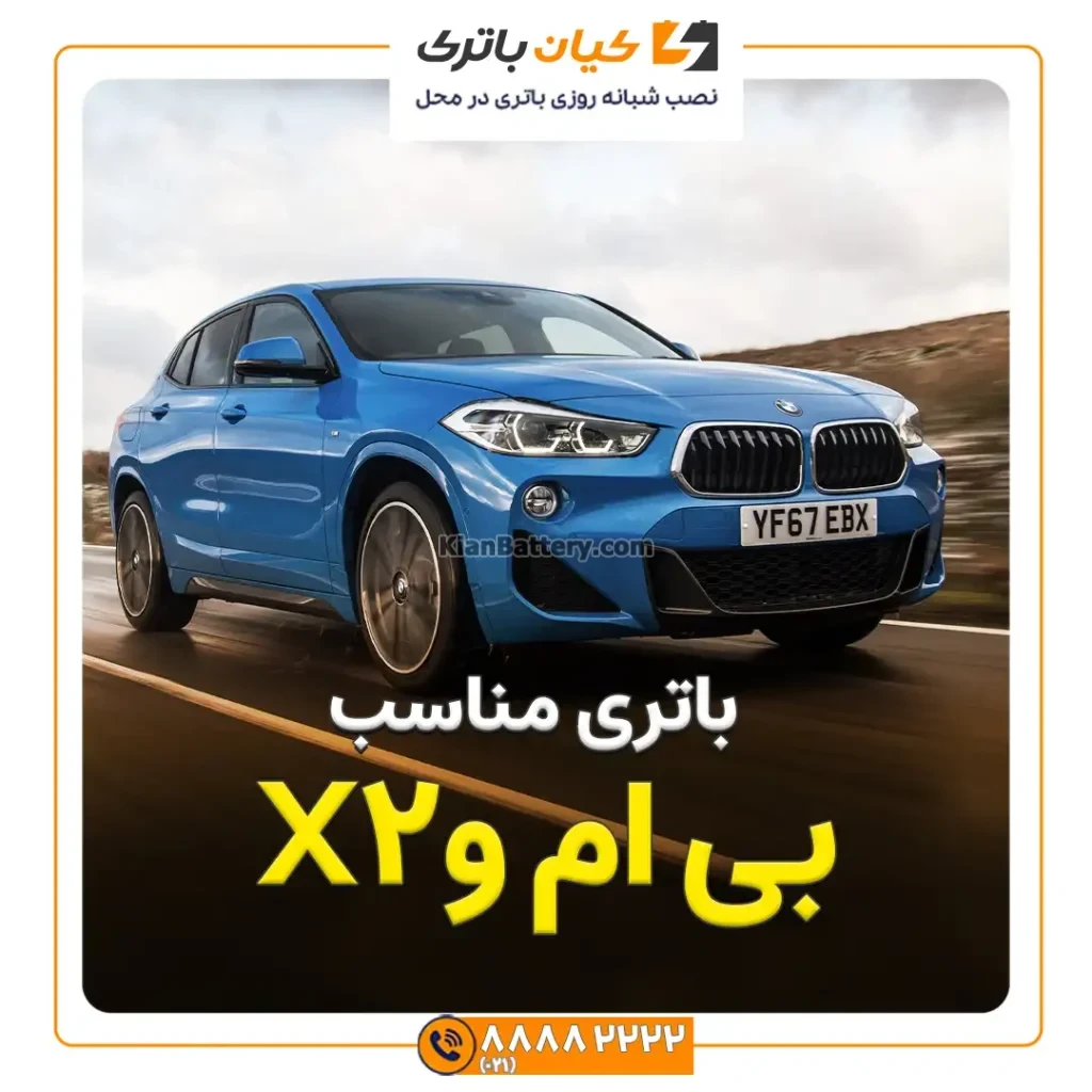 باتری مناسب بی ام و X2