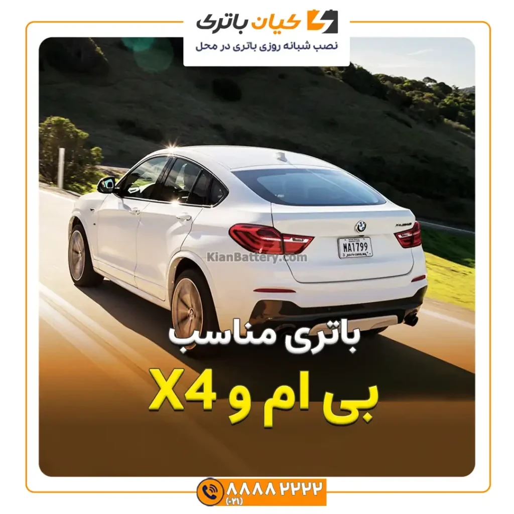 مناسب بی ام و X4