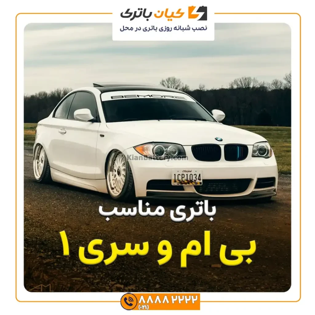 مناسب بی ام و سری 1