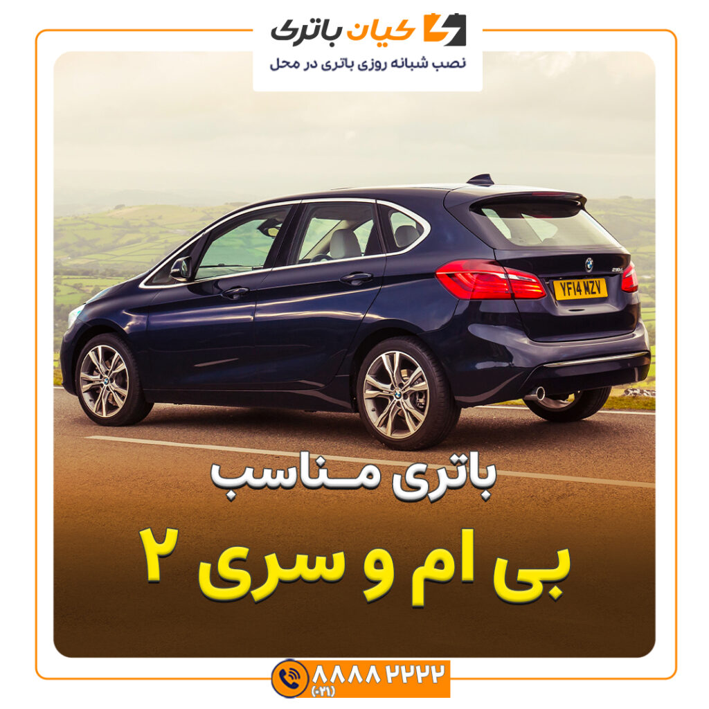 مناسب بی ام و سری 2
