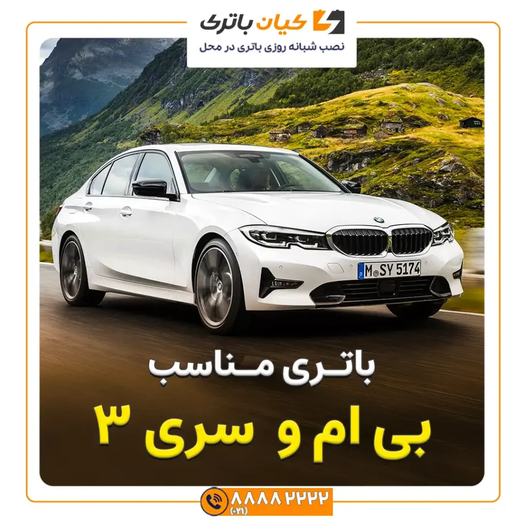 مناسب بی ام و سری 3