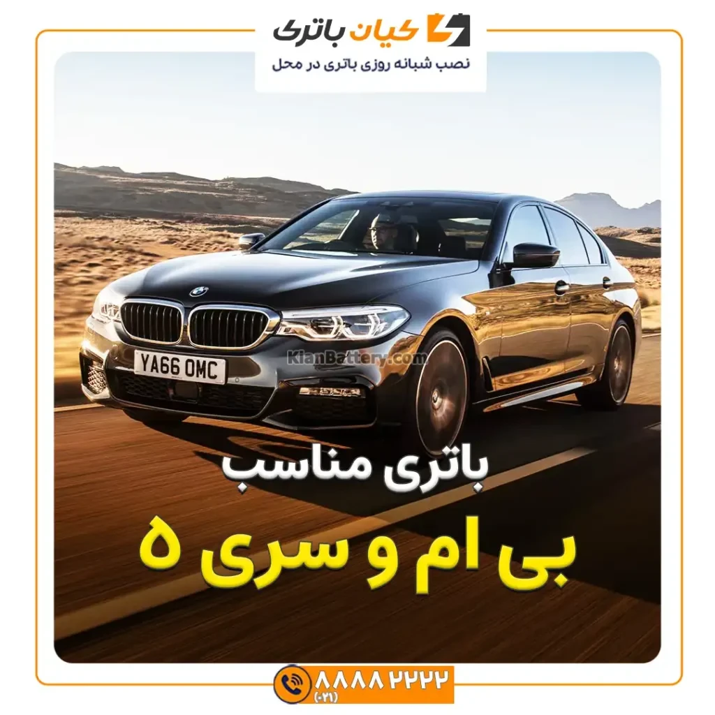 مناسب بی ام و سری 5
