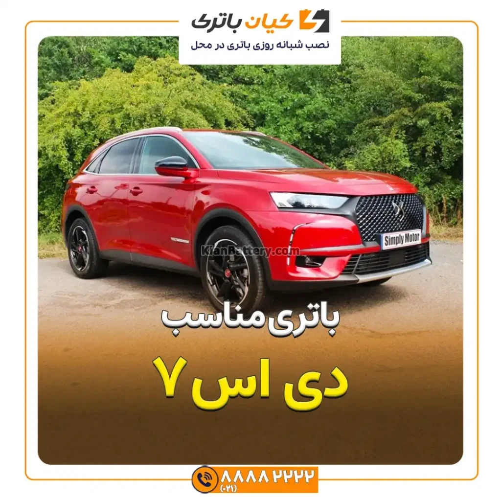 مناسب دی اس7