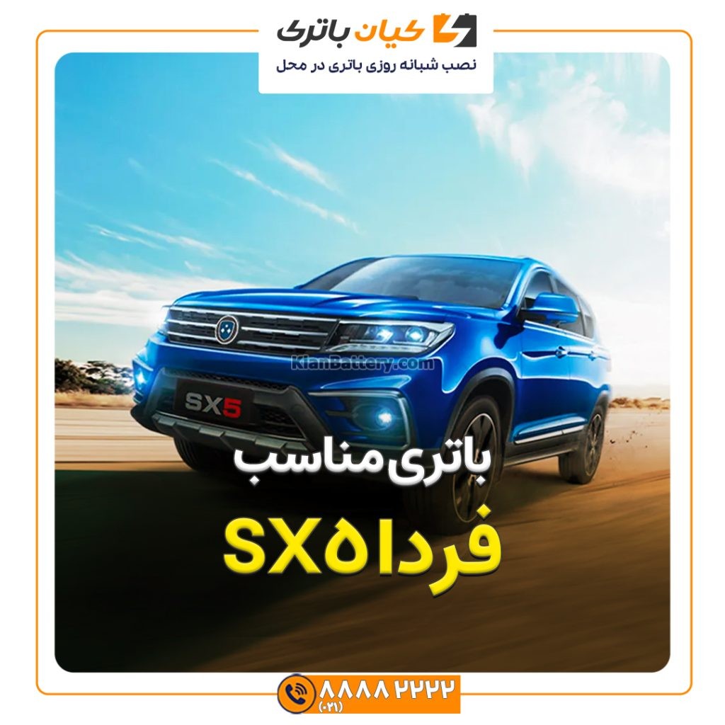 مناسب فردا SX5