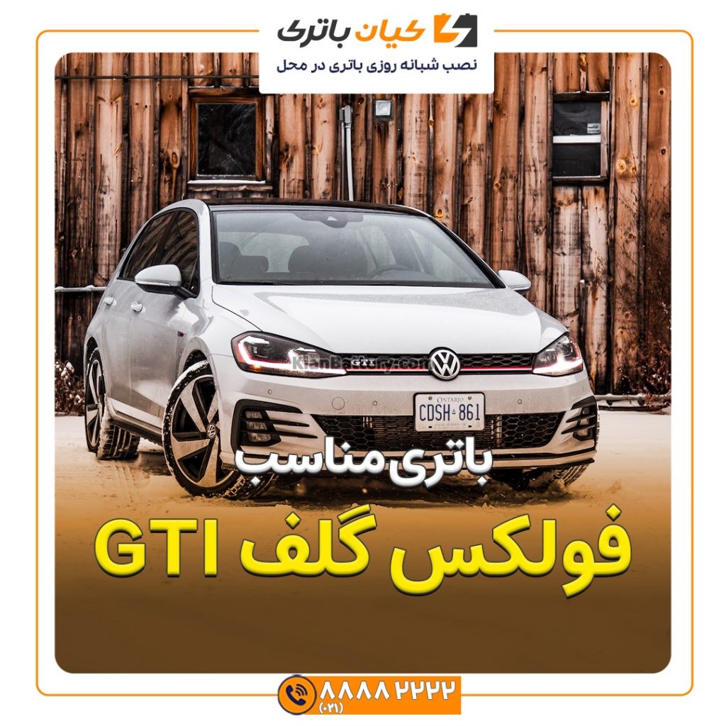 مناسب فولکس گلف GTI