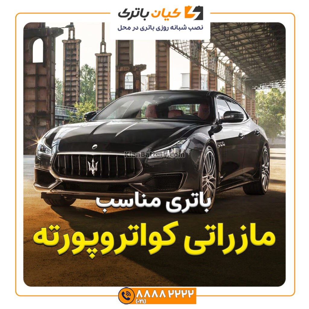 مناسب مازراتی کواتروپورته