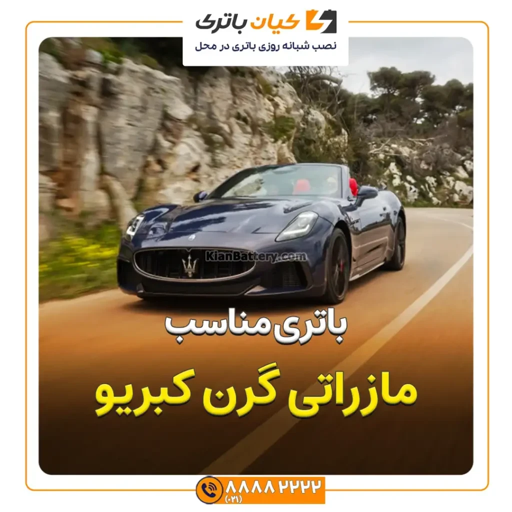 باتری مازراتی گرن کبریو 53 مناسب مازراتی گرن کبریو