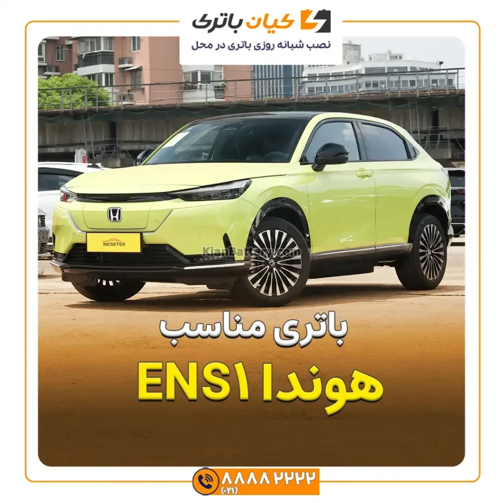 مناسب هوندا ENS1