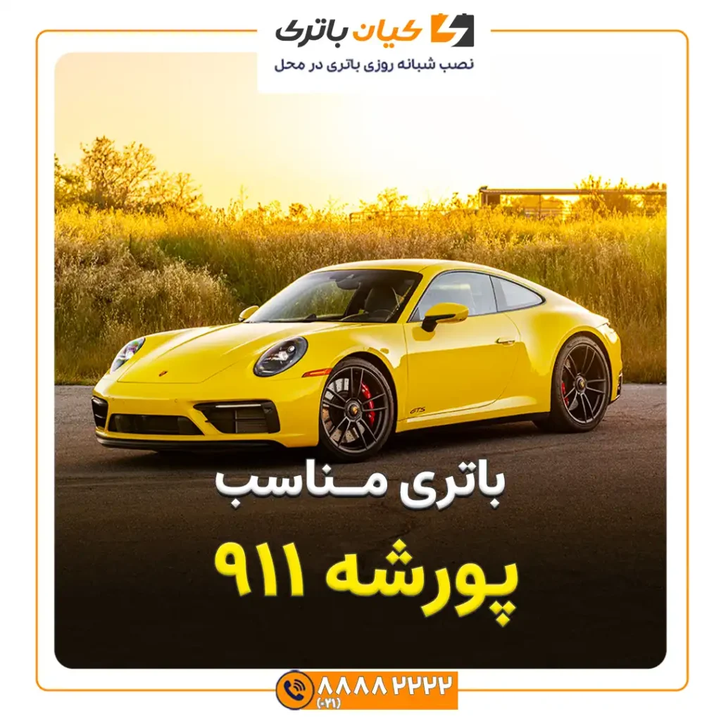 مناسب پورشه 911