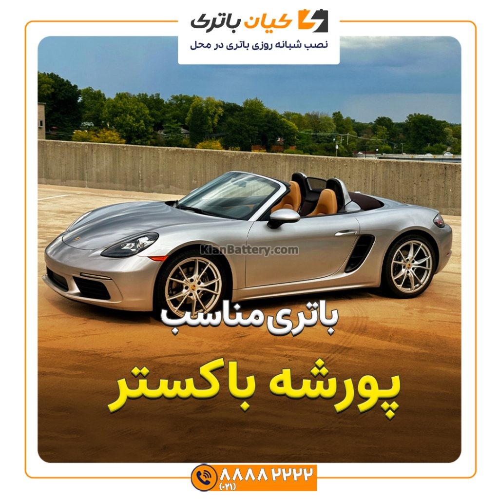 باتری پورشه باکستر 17 مناسب پورشه باکستر