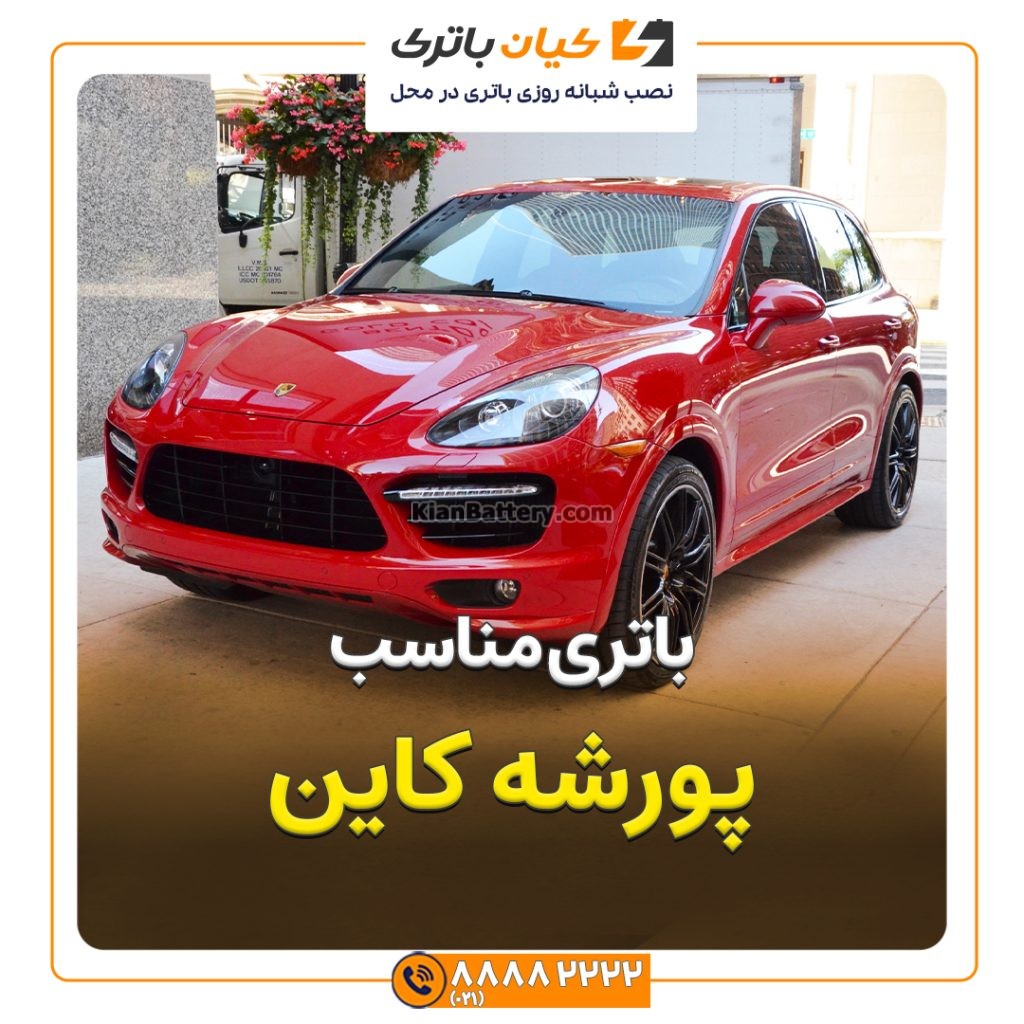 باتری پورشه کاین 72 مناسب پورشه کاین