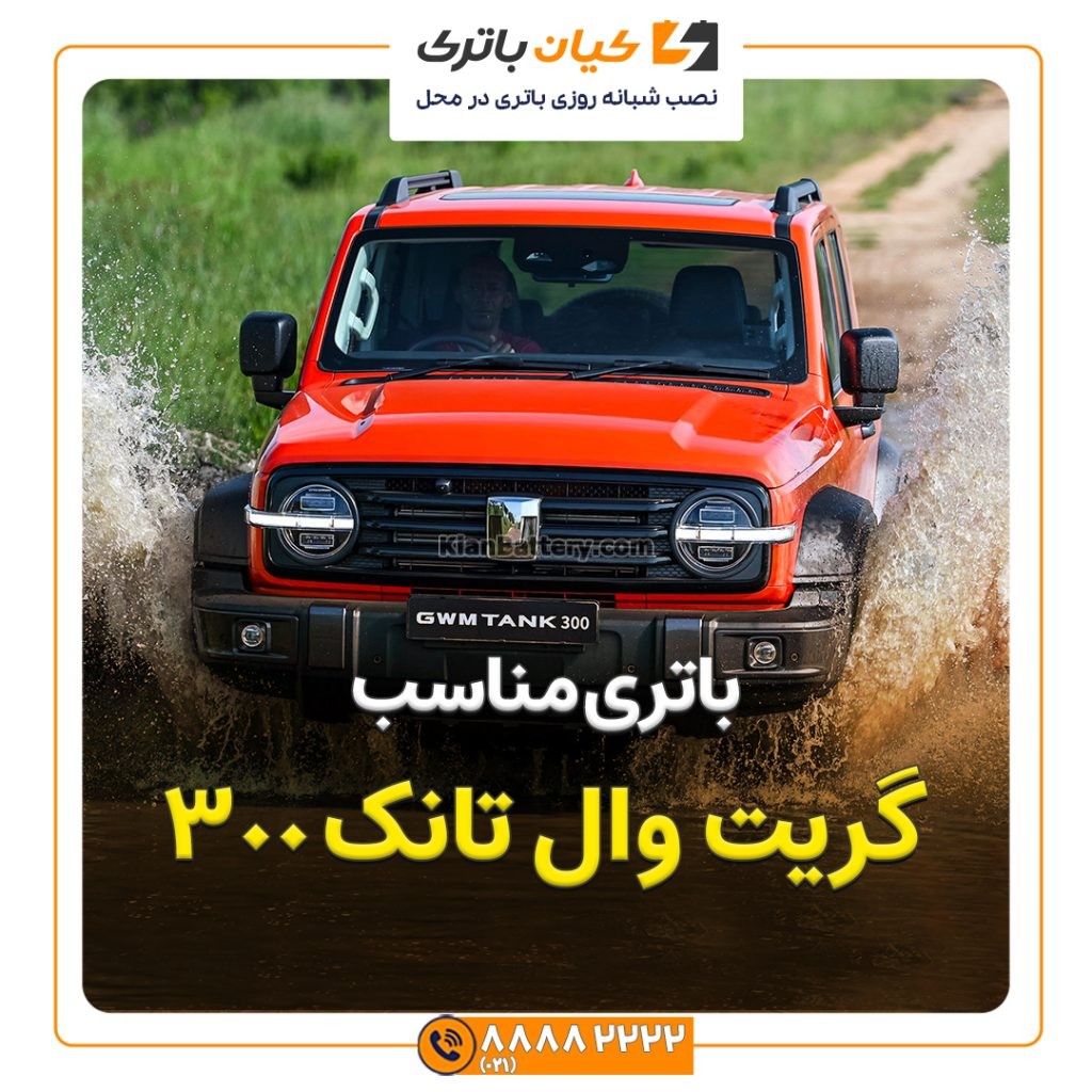 مناسب گریت وال تانک 300