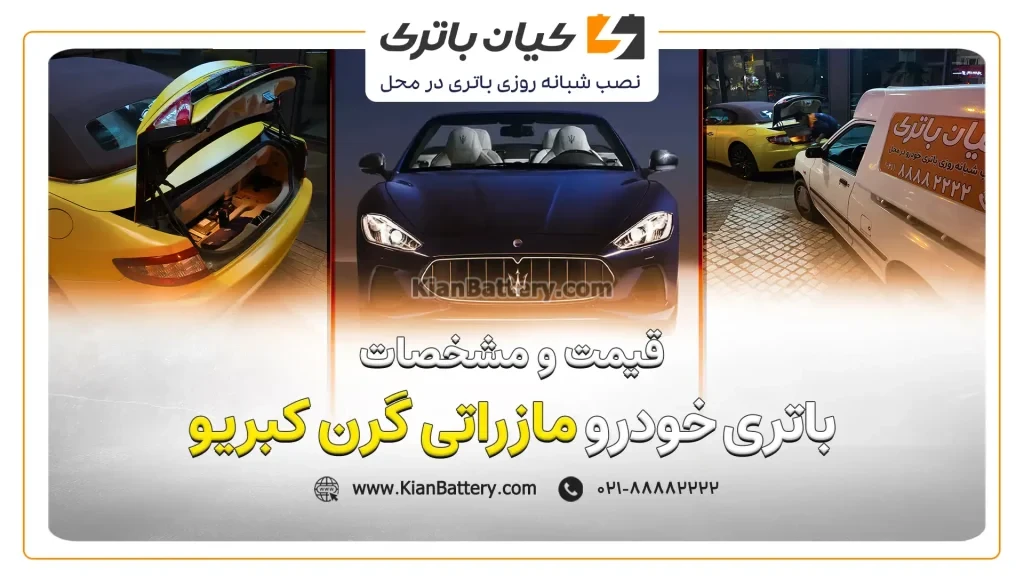 و باتری مناسب مازراتی گرن کبریو