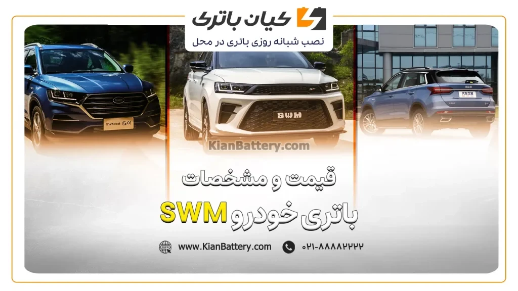 و مشخصات باتری SWM