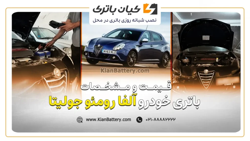 و مشخصات باتری آلفا رومئو جولیتا