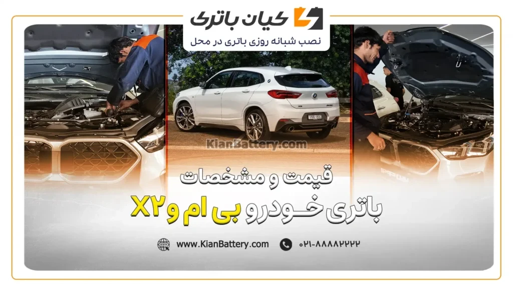 و مشخصات باتری بی ام و X2