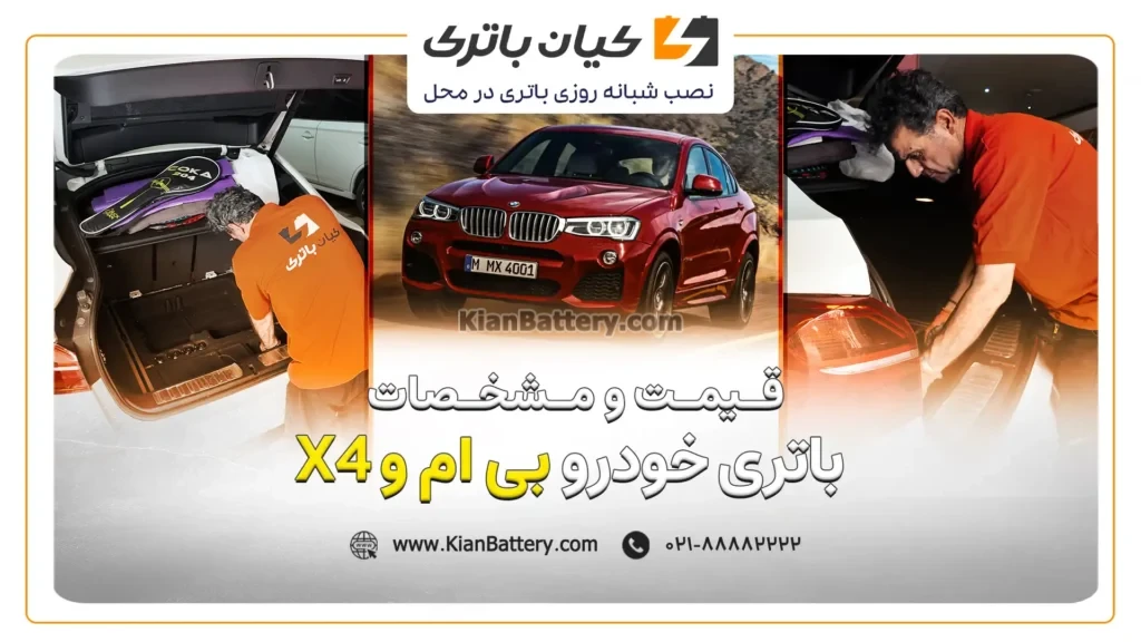 و مشخصات باتری بی ام و X4