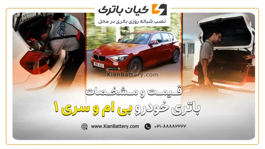 و مشخصات باتری بی ام و سری 1