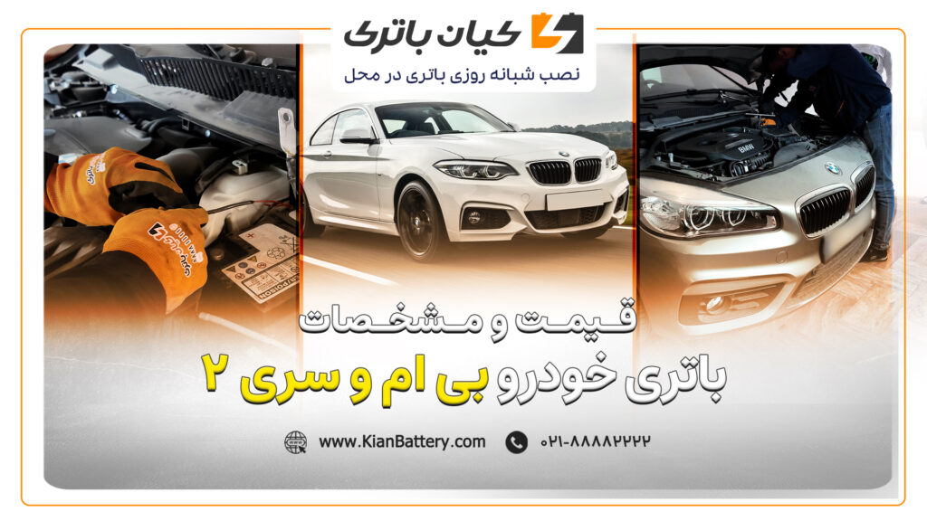 و مشخصات باتری بی ام و سری 2