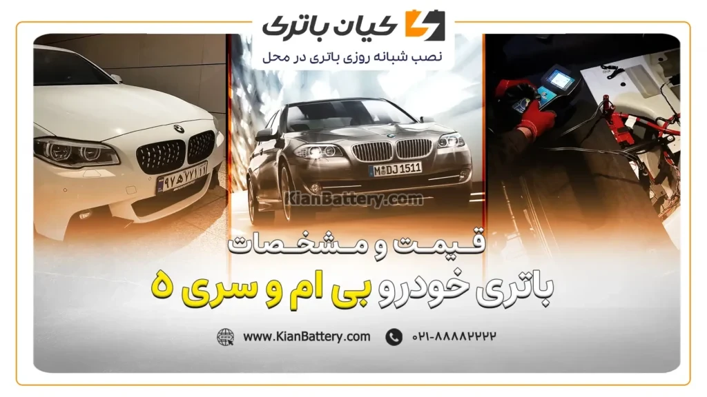و مشخصات باتری بی ام و سری 5