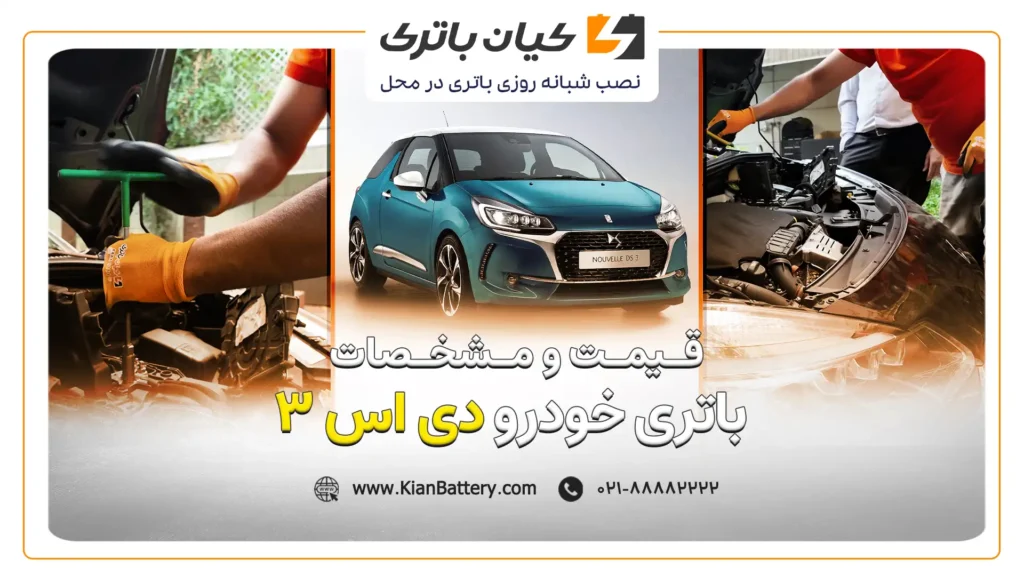 و مشخصات باتری دی اس 3