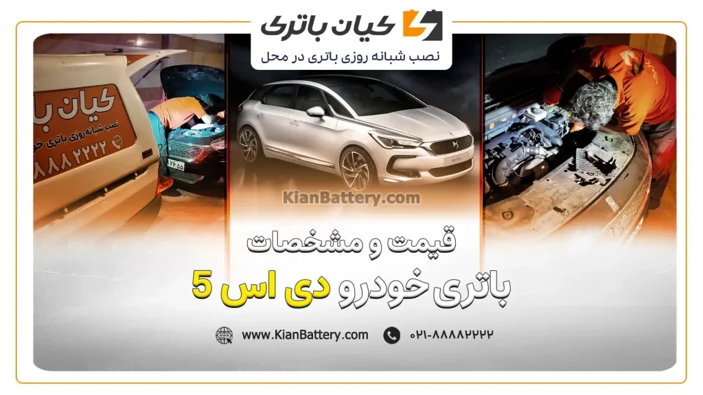باتری دی اس 5 1 و مشخصات باتری دی اس 5