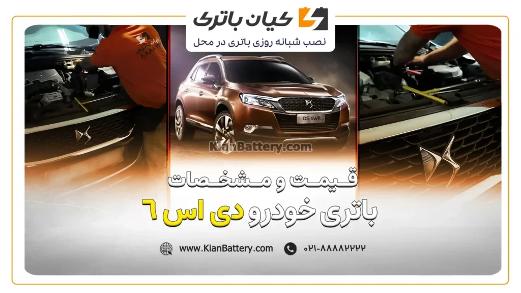 و مشخصات باتری دی اس 6