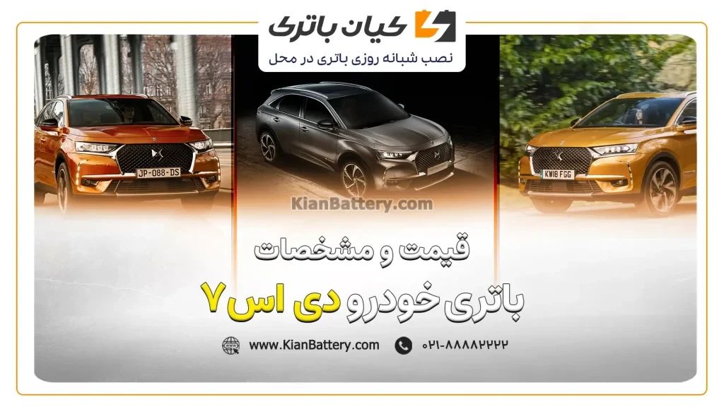 باتری دی اس 7 1 و مشخصات باتری دی اس7